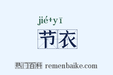 节衣是什么意思的图片